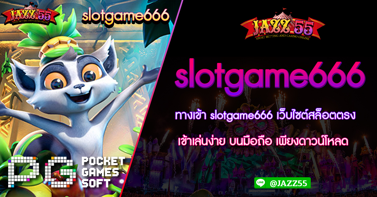 ทางเข้า slotgame666 เว็บไซต์สล็อตตรง เข้าเล่นง่าย บนมือถือ เพียงดาวน์โหลด