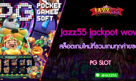 Jazz55 jackpot wow สล็อตเกมใหม่ที่รวมเกมทุกค่ายของ PG SLOT