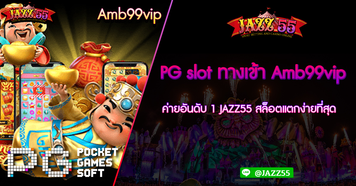 PG slot ทางเข้า Amb99vip ค่ายอันดับ 1 JAZZ55 สล็อตแตกง่ายที่สุด