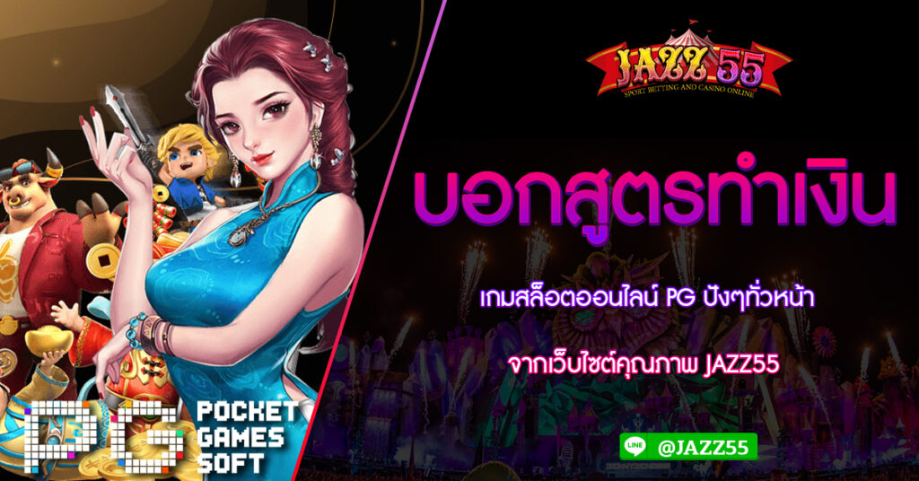 บอกสูตรทำเงินเกมสล็อตออนไลน์ PG ปังๆทั่วหน้า จากเว็บไซต์คุณภาพ JAZZ55