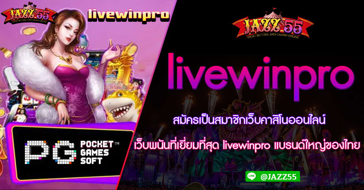 สมัครเป็นสมาชิกเว็บคาสิโนออนไลน์ เว็บพนันที่เยี่ยมที่สุด livewinpro แบรนด์ใหญ่ของไทย