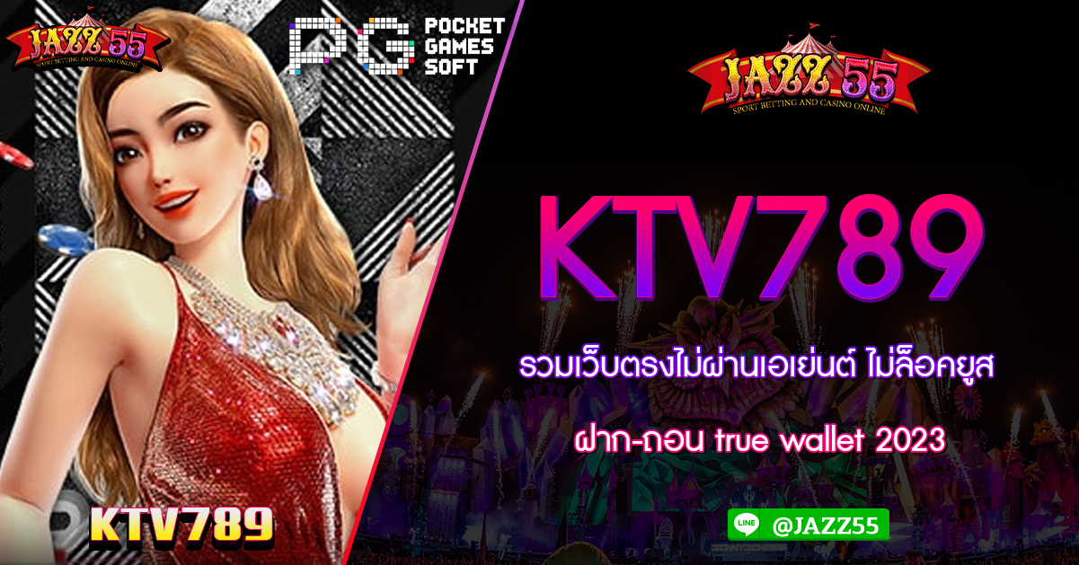 KTV789 รวมเว็บตรงไม่ผ่านเอเย่นต์ ไม่ล็อคยูสฝาก-ถอน true wallet 2023