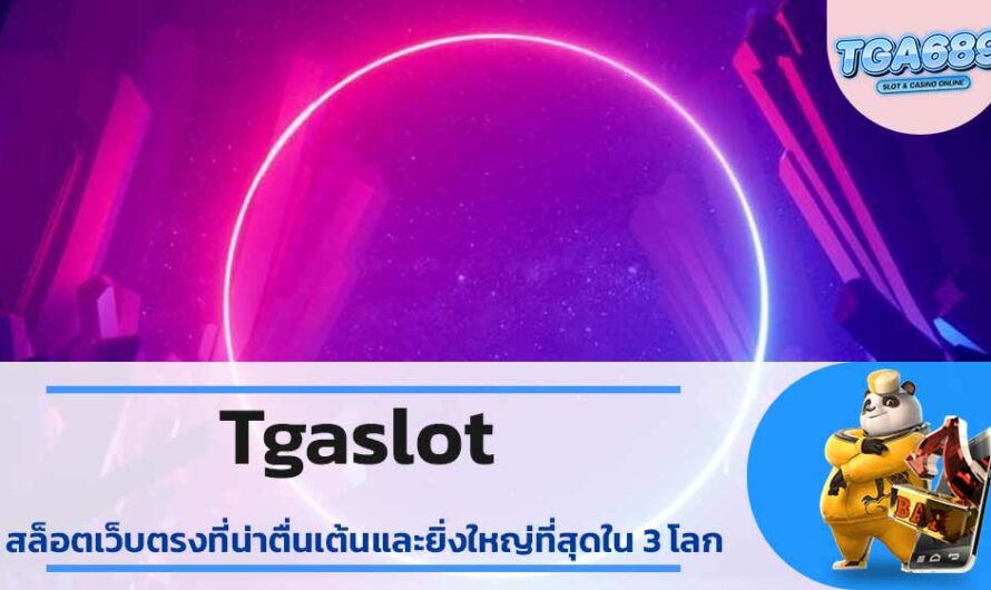 Tgaslot สล็อตเว็บตรงที่น่าตื่นเต้นและยิ่งใหญ่ที่สุดใน 3 โลก